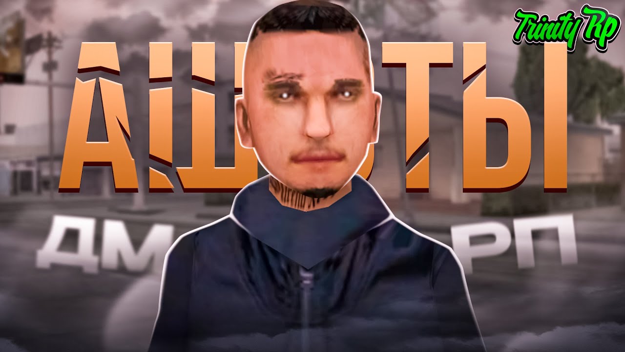 НЕ ИГРАЙ В ЭТИХ ФРАКЦИЯХ на TRINITY RP в GTA SAMP!