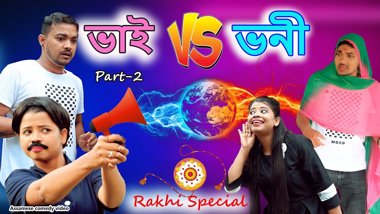 Bhai v/s Bhoni  Part-2 Rakhi Special | Assamese comedy video | Assamese funny video