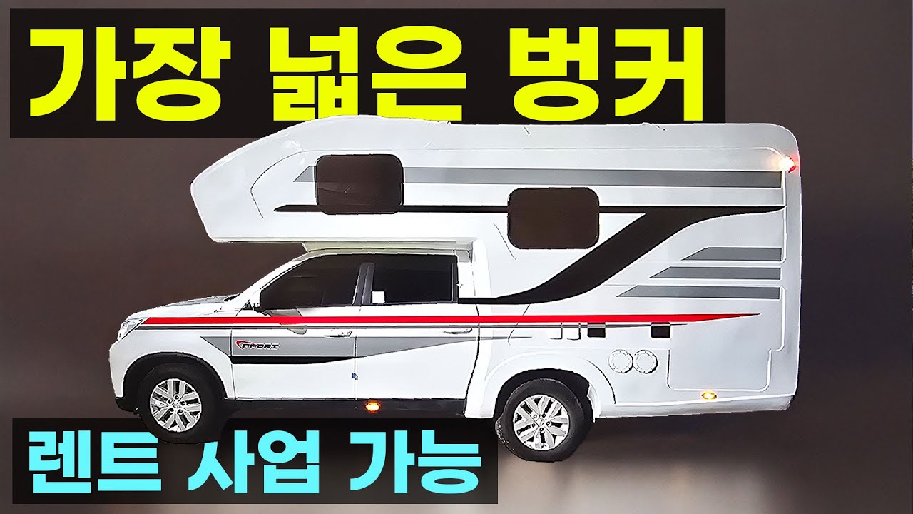 5인승차 5인취침 렉스턴칸 샤워실 화장실 벙커베드 바닥난방 캠핑카 렌트사업 세급 환급 자작 차박 캠핑 렉스턴 타스만 쿨맨 무쏘 트럭캠퍼 픽업 적재함 캐노피 캐빈 판매 나드리캠핑카