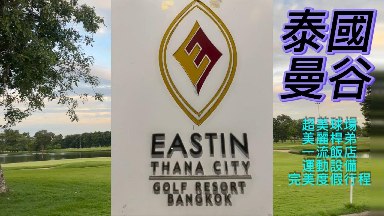 泰國曼谷THANA CITY 高爾夫球場介紹【高爾夫海外密訓團】 高爾夫｜高爾夫教學｜楊沛峰Patrick高球教練｜海外高爾夫