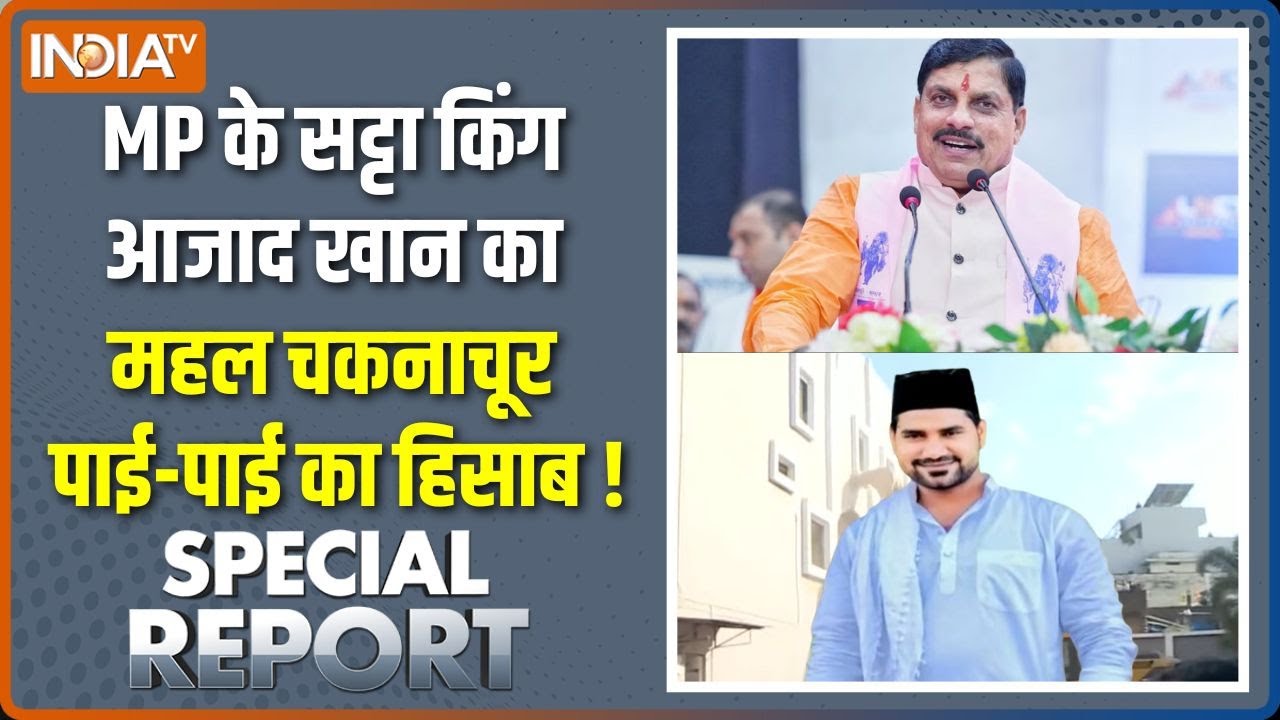 Special Report : मोहन यादव का 'पीला पंजा', बाबा स्टाइल में गरजा! | Madhya Pradesh Bulldozer Action