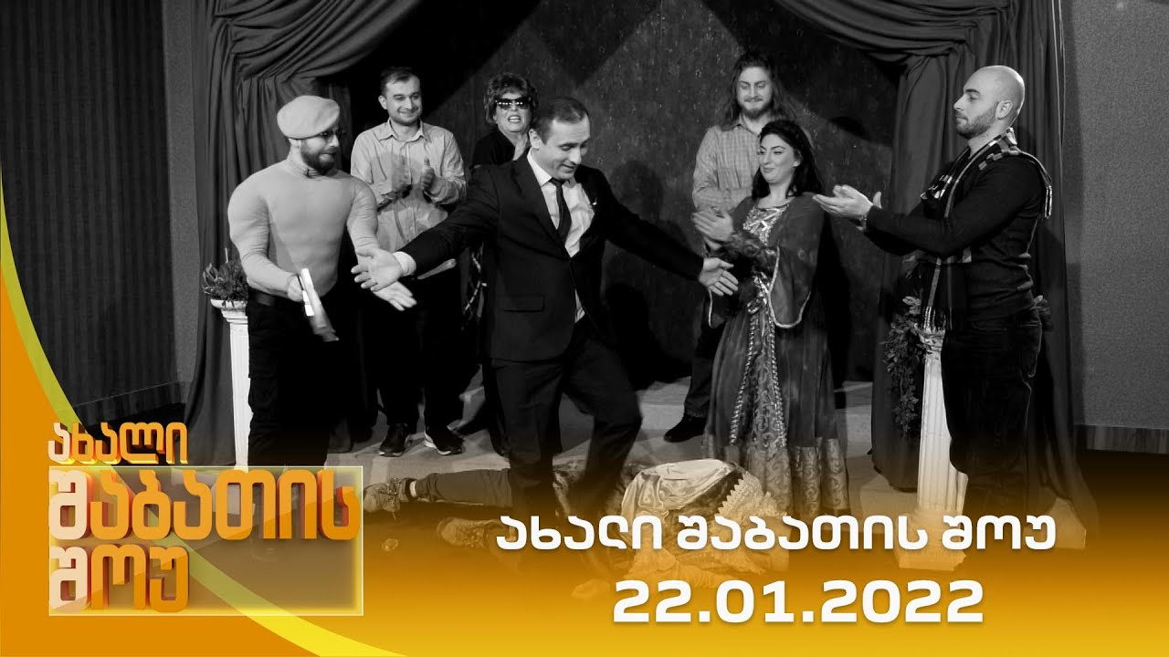 ახალი შაბათის შოუ - 22.01.2022