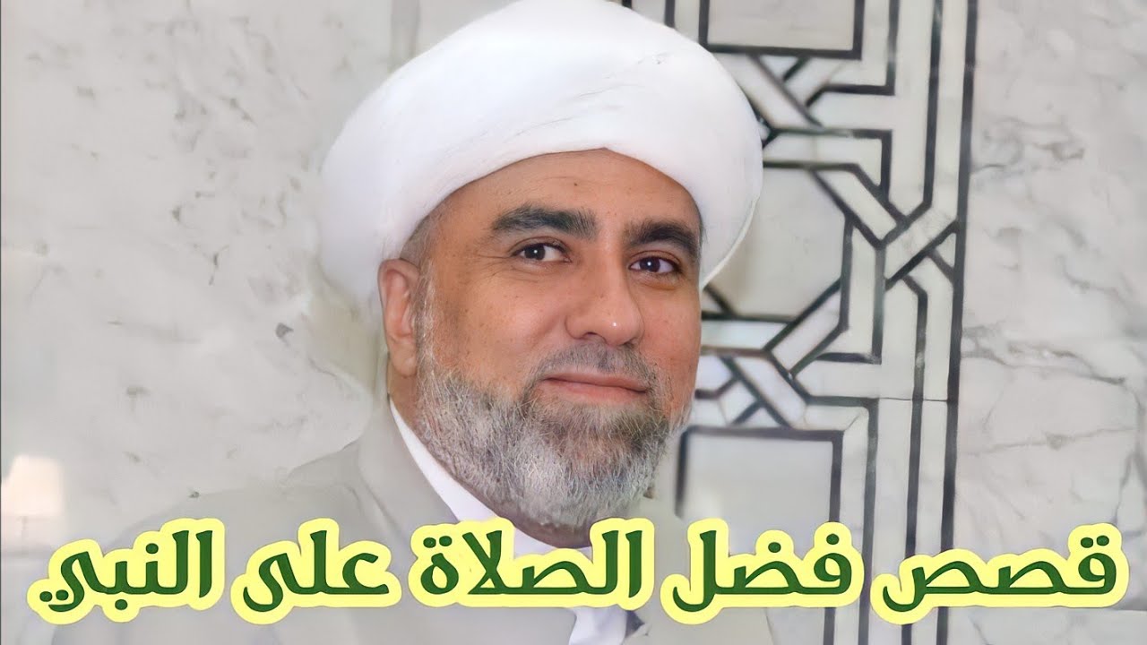 قصص  عجيبة فى فضل الصلاة على النبي ﷺ  و دعاء لرؤية النبيﷺ في المنام فقط قل هذا الدعاء قبل النوم