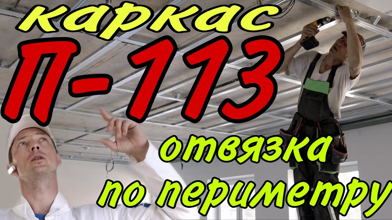 каркас П 113 от Knauf с отвязкой по периметру