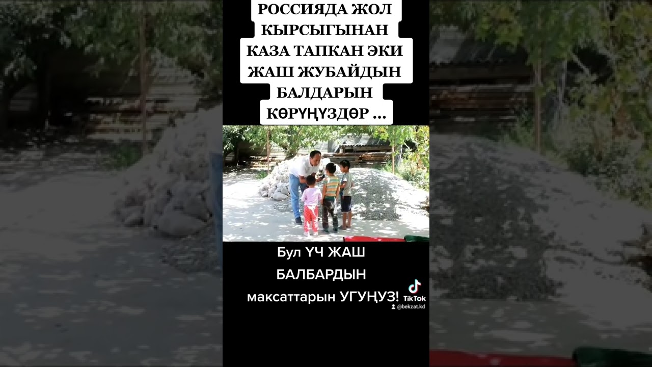 КЫСКА КАБАР: РОССИЯДА ЖОЛ КЫРСЫГЫНАН КАЗА ТАПКАНДАРДЫН АРАСЫНДАГЫ ЭКИ ЖАШ ЖУБАЙЛАРДЫН БАЛДАРДЫН КӨР.