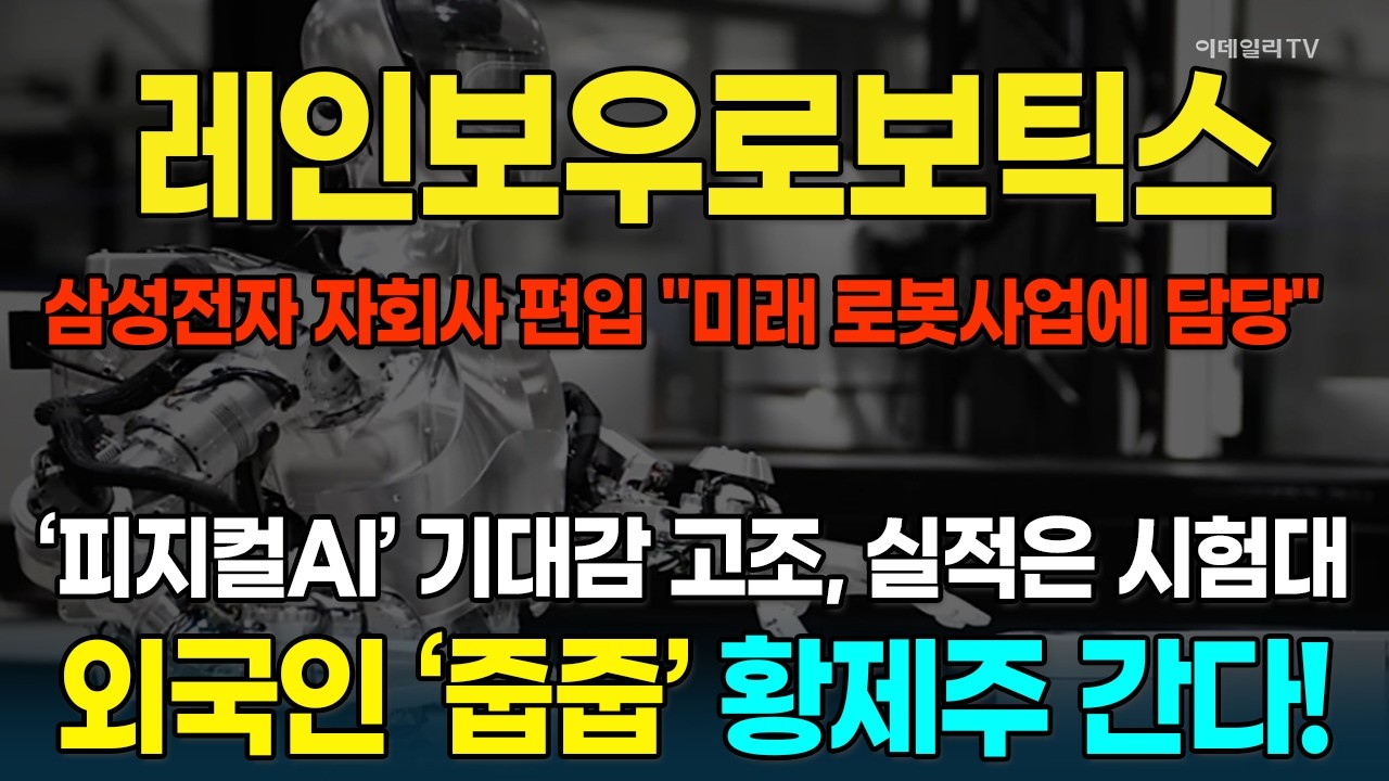 레인보우로보틱스, 삼성전자 주가 따라 같이 레벨업! 진짜 '황제주' 될까?···이것만 알면, 큰 수익 벌 수 있다! [종목레이더] | 마켓나우 3부(20260227)