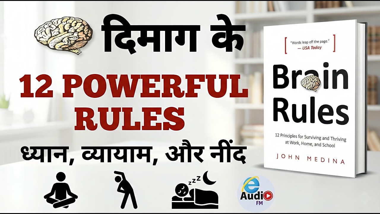 12 BRAIN RULES THAT WILL CHANGEYOURLIFE | दिमाग के 12 नियम |12 BRAINRULES BY JOHN MEDINA SUMMARY