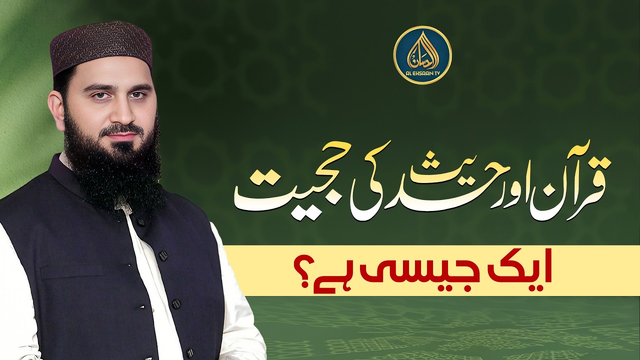 Kya Quran aur Hadith ki Hujjiyat aik jaisi hai? | Dr. Muhammad Rafique