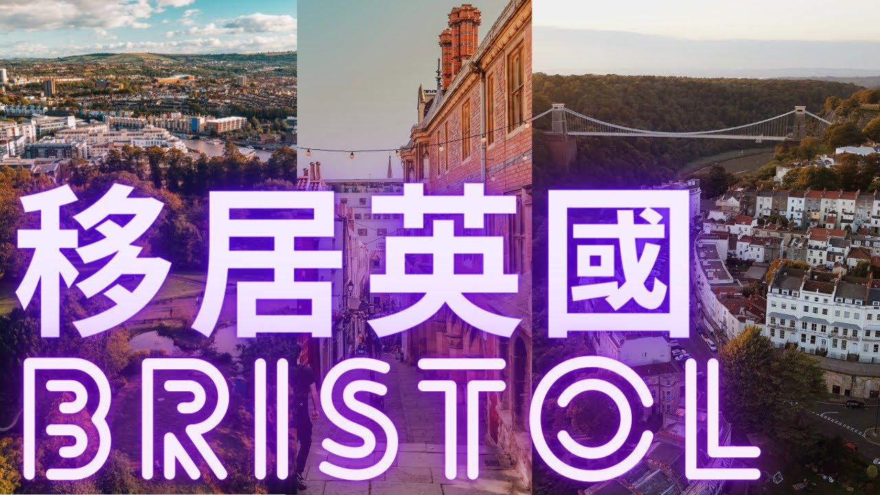 移居英國bristol 🤠 28/4/2021#移居英國bristol-布里斯托爾-英格蘭-England