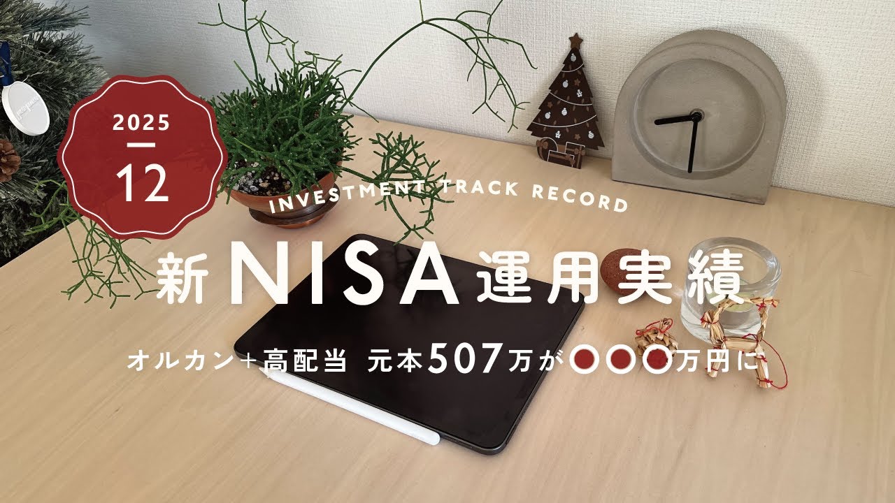 12月🎄NISA運用実績｜オルカン＆高配当株に2年間積立してきた結果✎ܚ