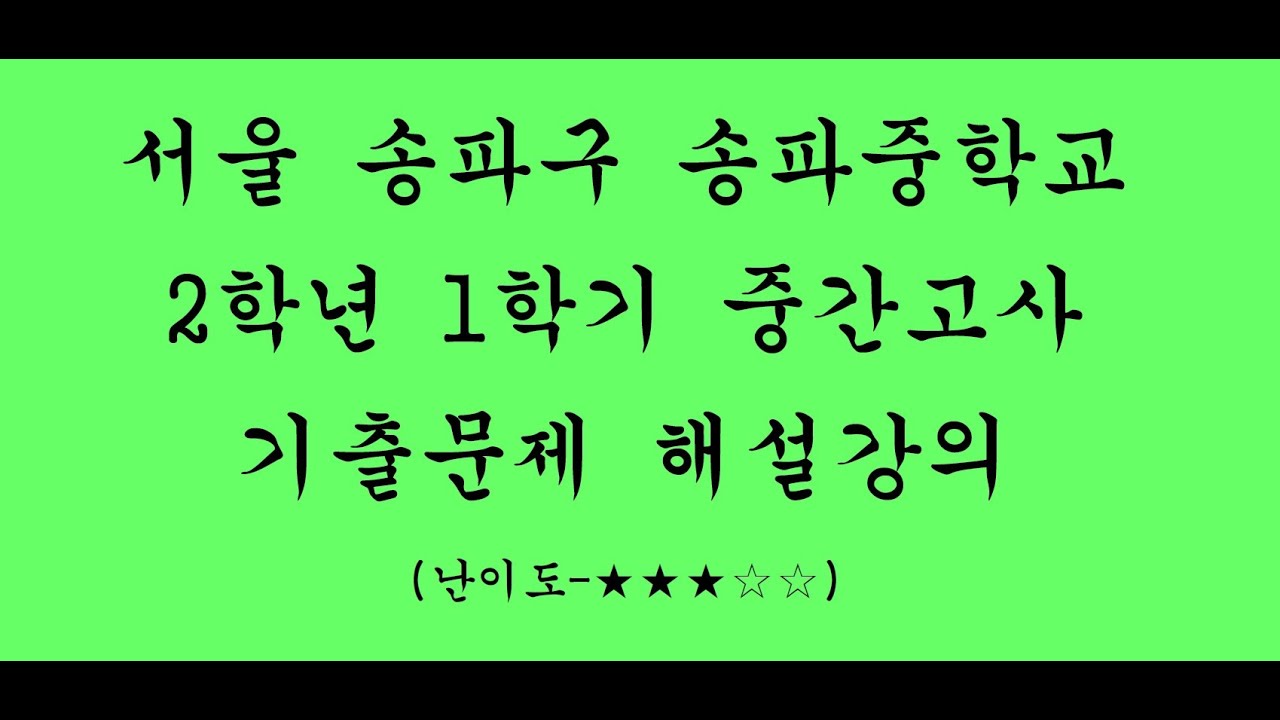 [중2] [1학기중간고사] [수학] [송파중학교] [정답과풀이]