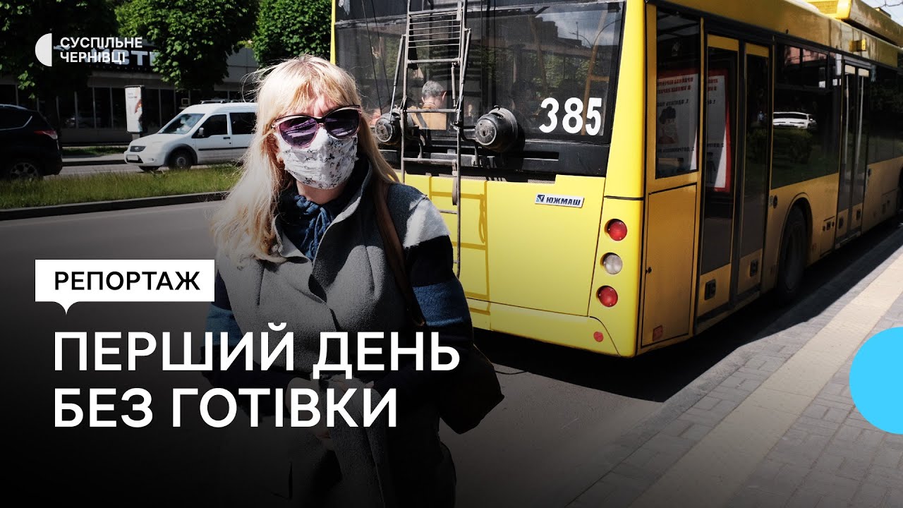 У тролейбусах Чернівців почала діяти лише безготівкова оплата — що кажуть пасажири