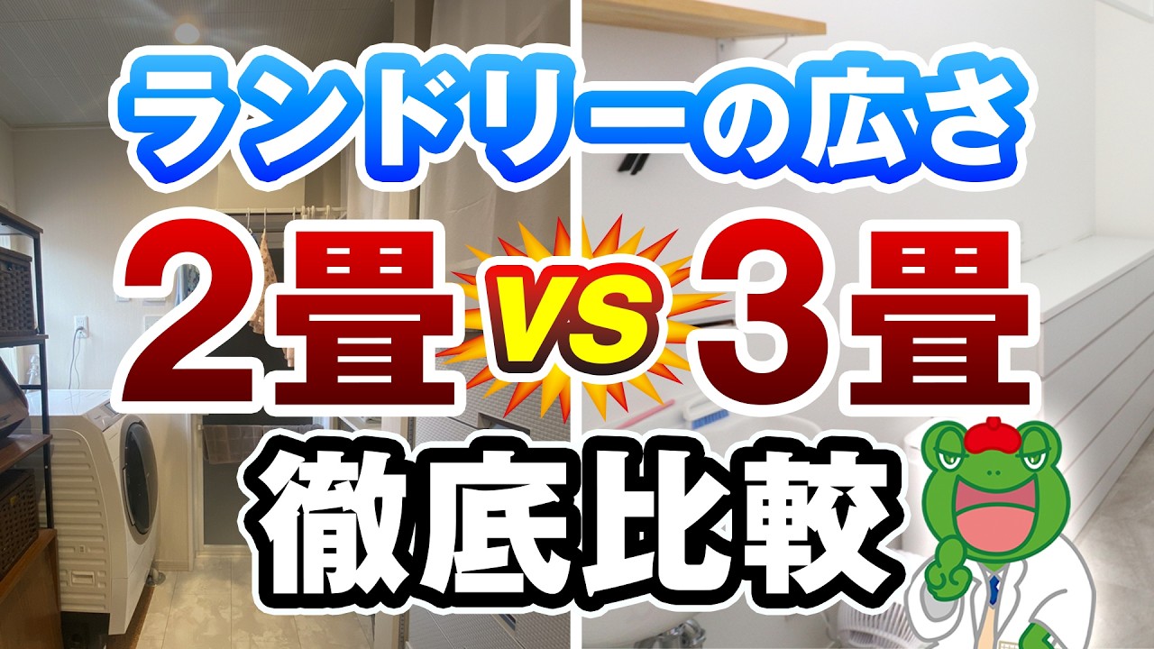 【保存版】ランドリールーム2畳と3畳、後悔しない広さの決め方をプロが教えます！【注文住宅】