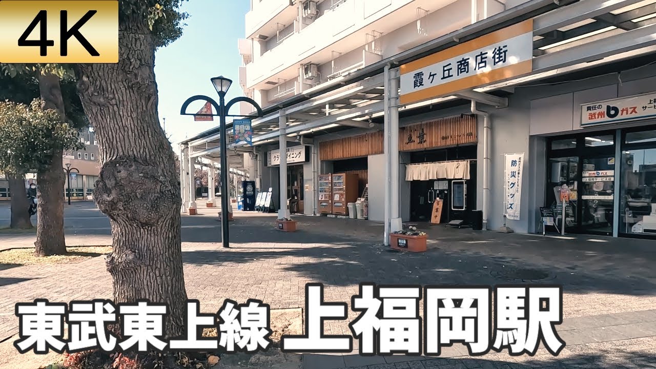東武東上線 上福岡駅 駅周辺の風景【4K60FPS】2023年1月