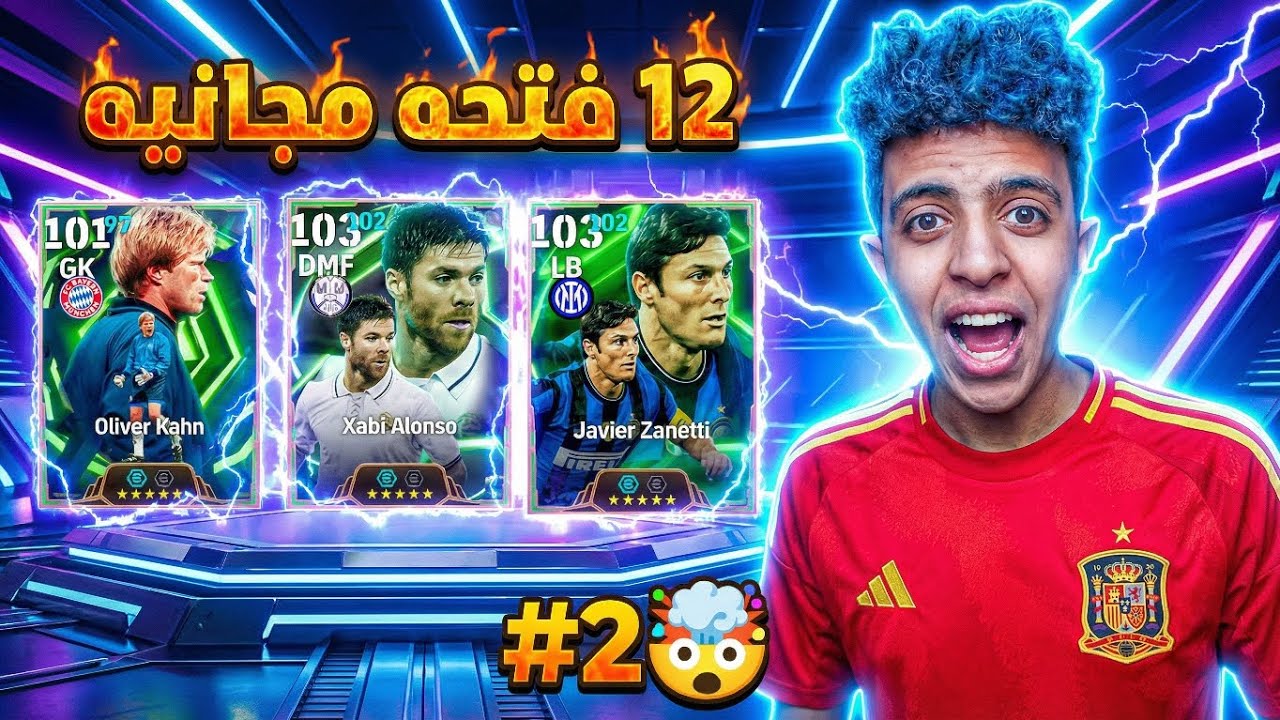 2# تفجير بكج الايبك المجانى الاسطورى 🤯🌀 طلعلى أيبك 💥 | eFootball 2026