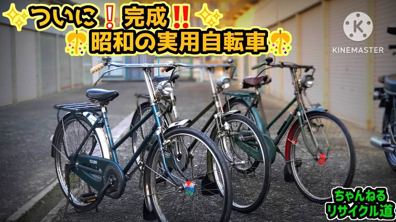 🎊完成🎊⑤貰った昭和の実用自転車を復活させるゾ‼️【祝🎊完成❇編】#昭和レトロ#実用自転車#レトロ自転車#世田谷ベース自転車#フジ・ホープ#自転車レストア#ガレージライフ