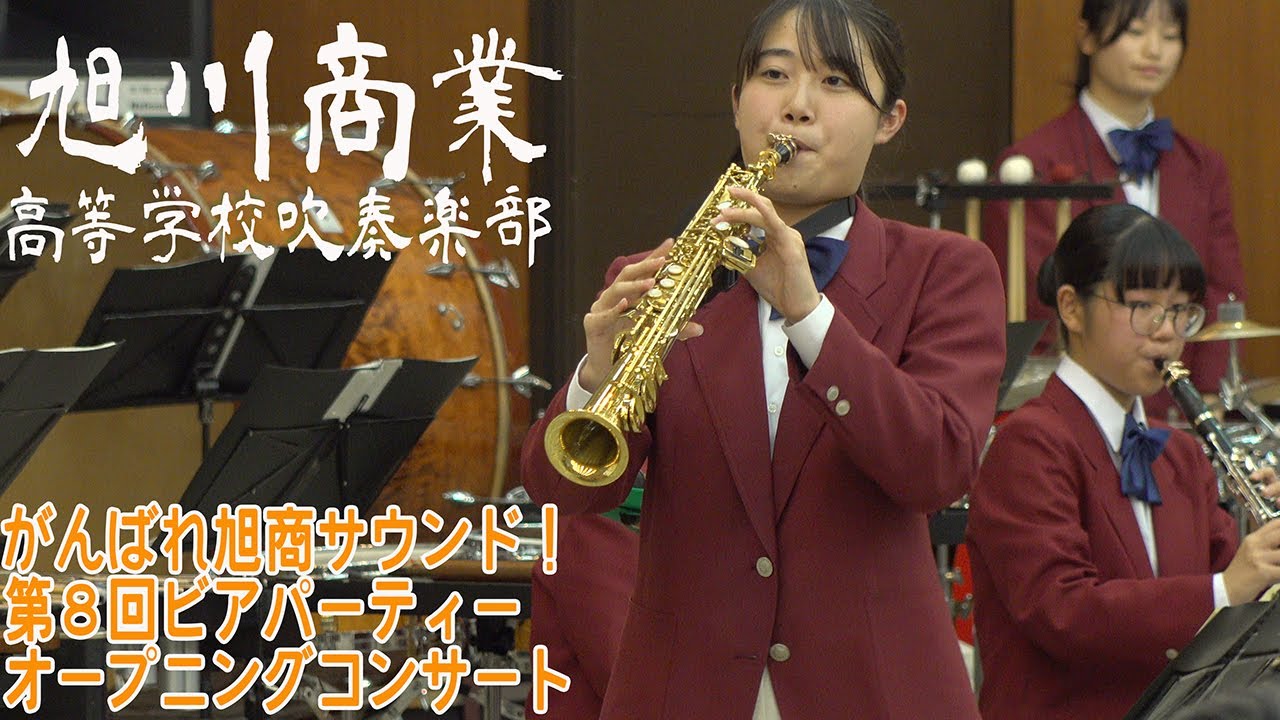 2024.09.15 北海道旭川商業高等学校吹奏楽部／がんばれ！旭商サウンド！ 第８回ビアパーティー オープニングコンサート