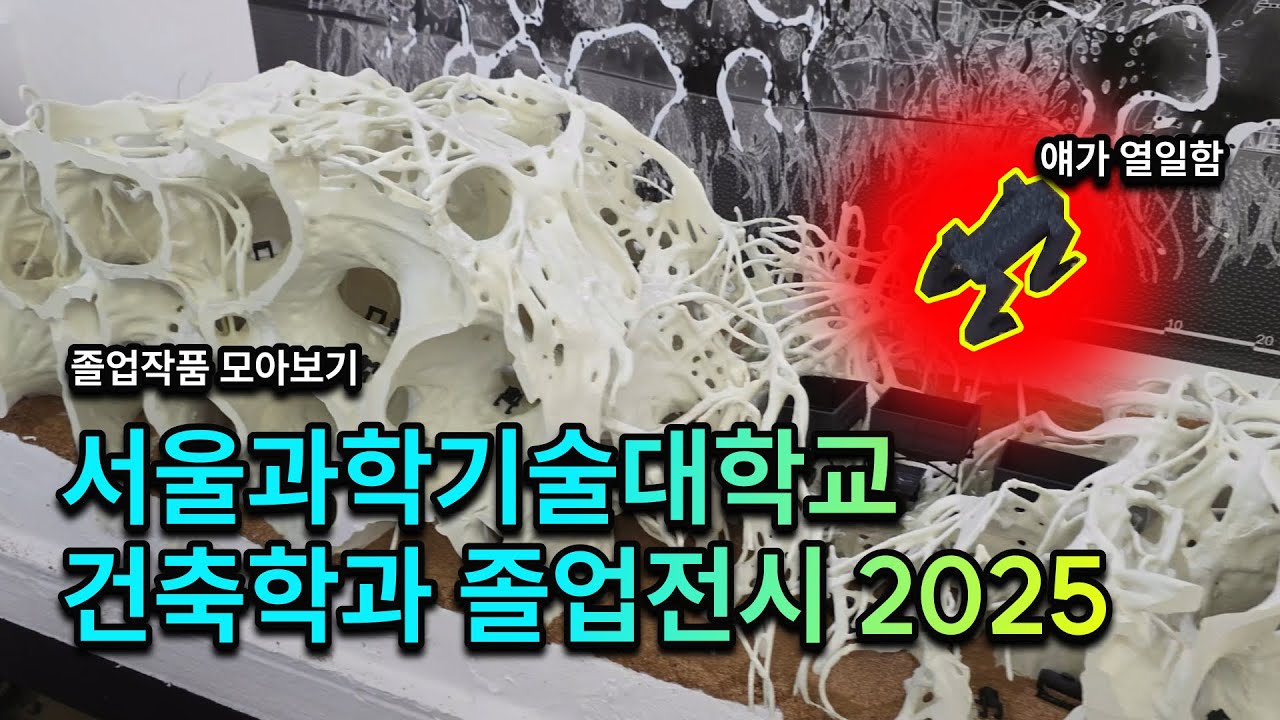 서울과학기술대학교 건축학과 졸업전시 둘러보기