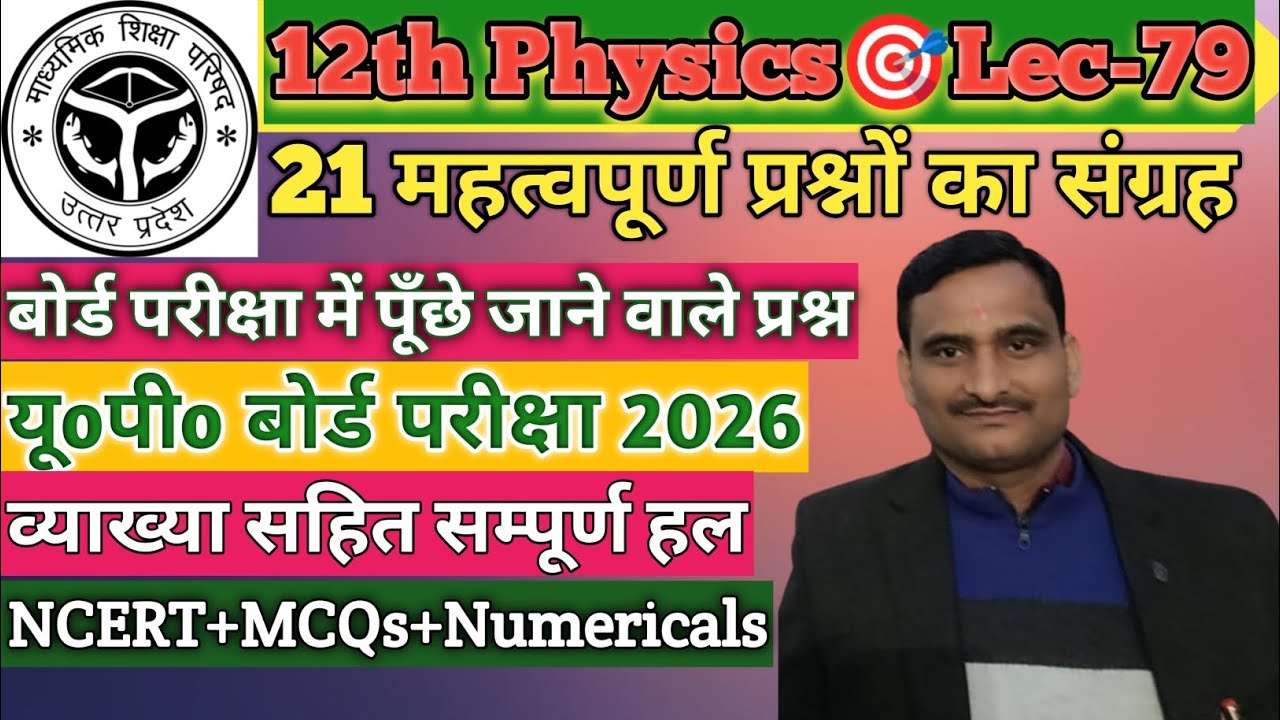 @Pmtgonda#physics/Upboard exam 2026/ 21 Most important question with best explanation by Mahesh sir