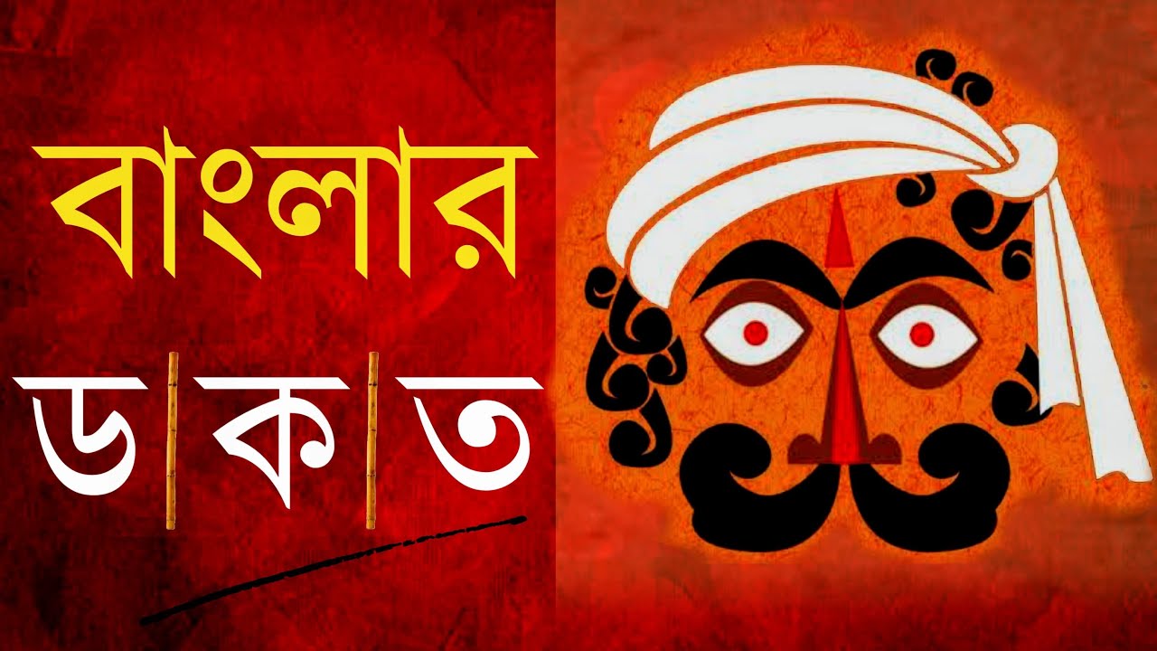 বাংলার ডাকাত | Dacoits of Bengal #বাংলারডাকাত #story #history #ডাকাত