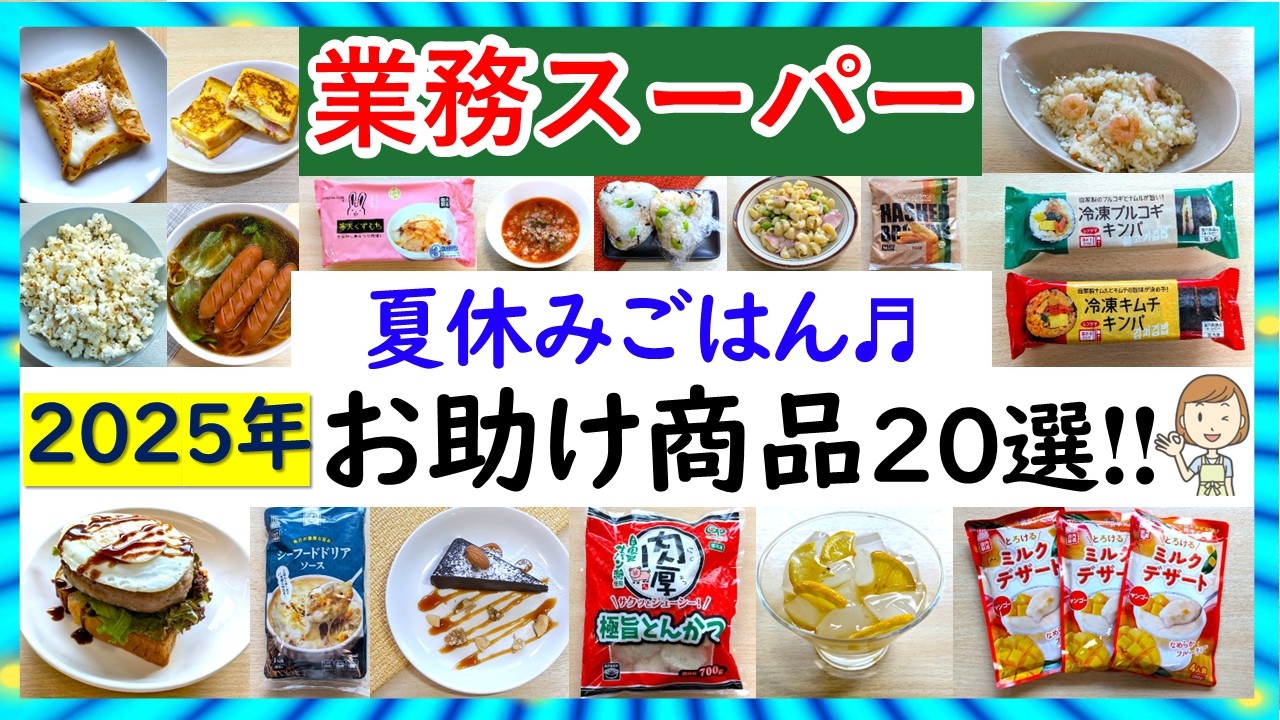 【業務スーパーまとめ】2025年夏休みを乗り切るお助けアイテム！夏のご飯作りに悩まない！一人暮らしや家族にもおすすめ20選♪(2025年7月②）GYOMU SUPERMARKET JAPAN