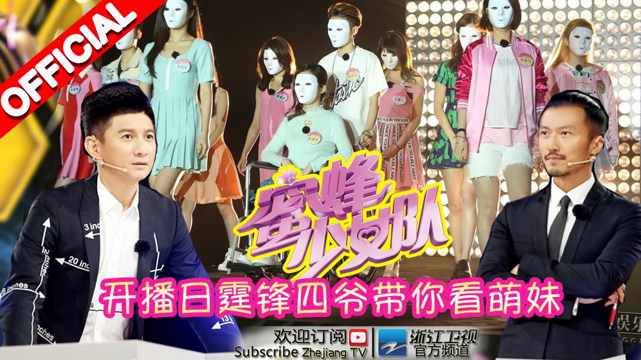 《蜜蜂少女队》第1期 谢霆锋吴奇隆闹翻 为争90后美少女誓言干掉对方 20160312【浙江卫视官方超清1080P】吴奇隆Nicky Wu、谢霆锋Nicholas Tse