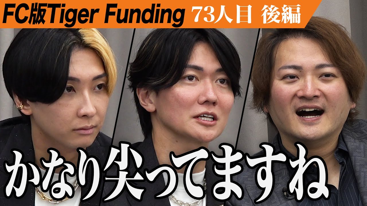 【後編】実績のある志願者の発言に戸惑う虎たち。訳あり問題児歓迎 正真正銘の性別年齢全て不問を実現します【大角 結菜】[73人目]FC版Tiger Funding