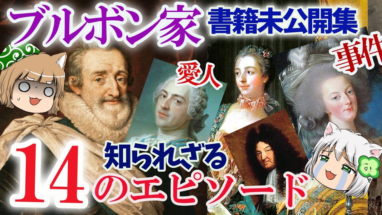 【書籍未公開集】ブルボン家 知られざる１４のエピソード【ゆっくり解説】#単発動画