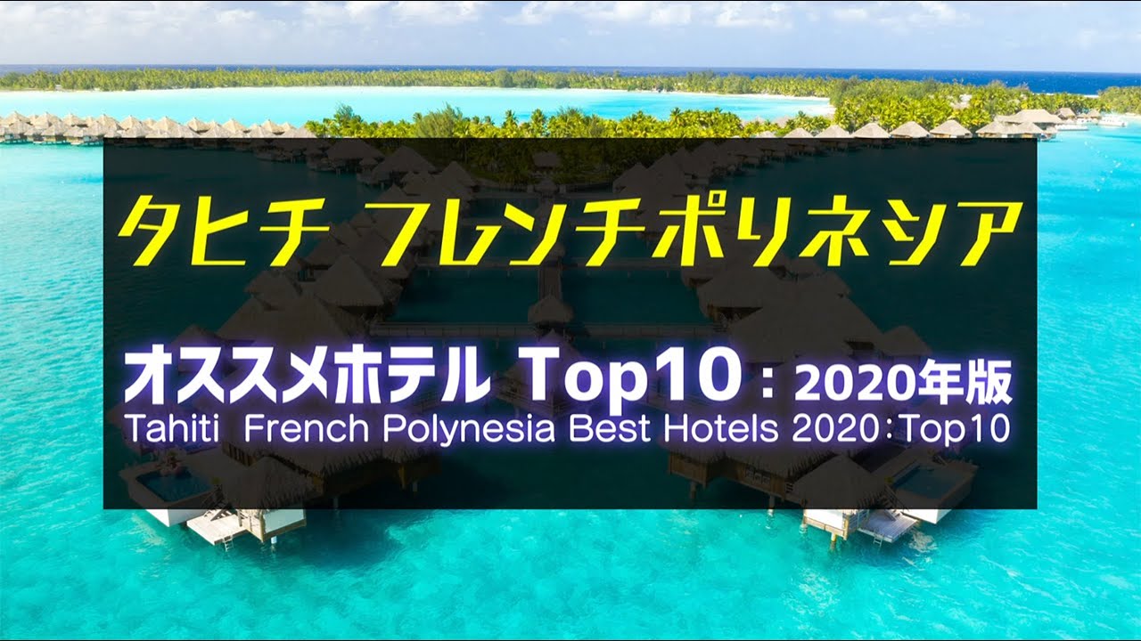 タヒチ フレンチポリネシア オススメホテルTOP10 ：2020年版               Tahiti French Polynesia Best Hotels 2020 :Top10