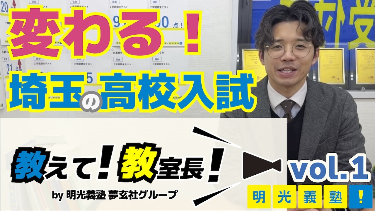 【教えて教室長】 変わる！埼玉の高校入試【明光義塾】