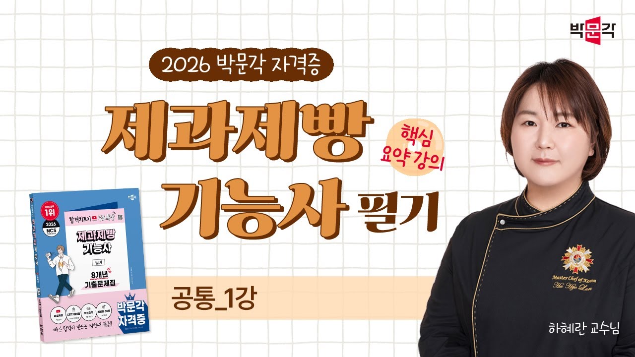 (공통_1강) 2026 박문각 제과.제빵 기능사 필기 손글씨 핵심요약강의