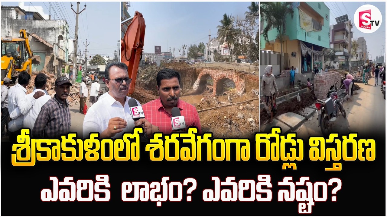 శ్రీకాకుళంలో శరవేగంగా రోడ్లు విస్తరణ | Expansion of Roads In Srikakulam | Latest News Updates