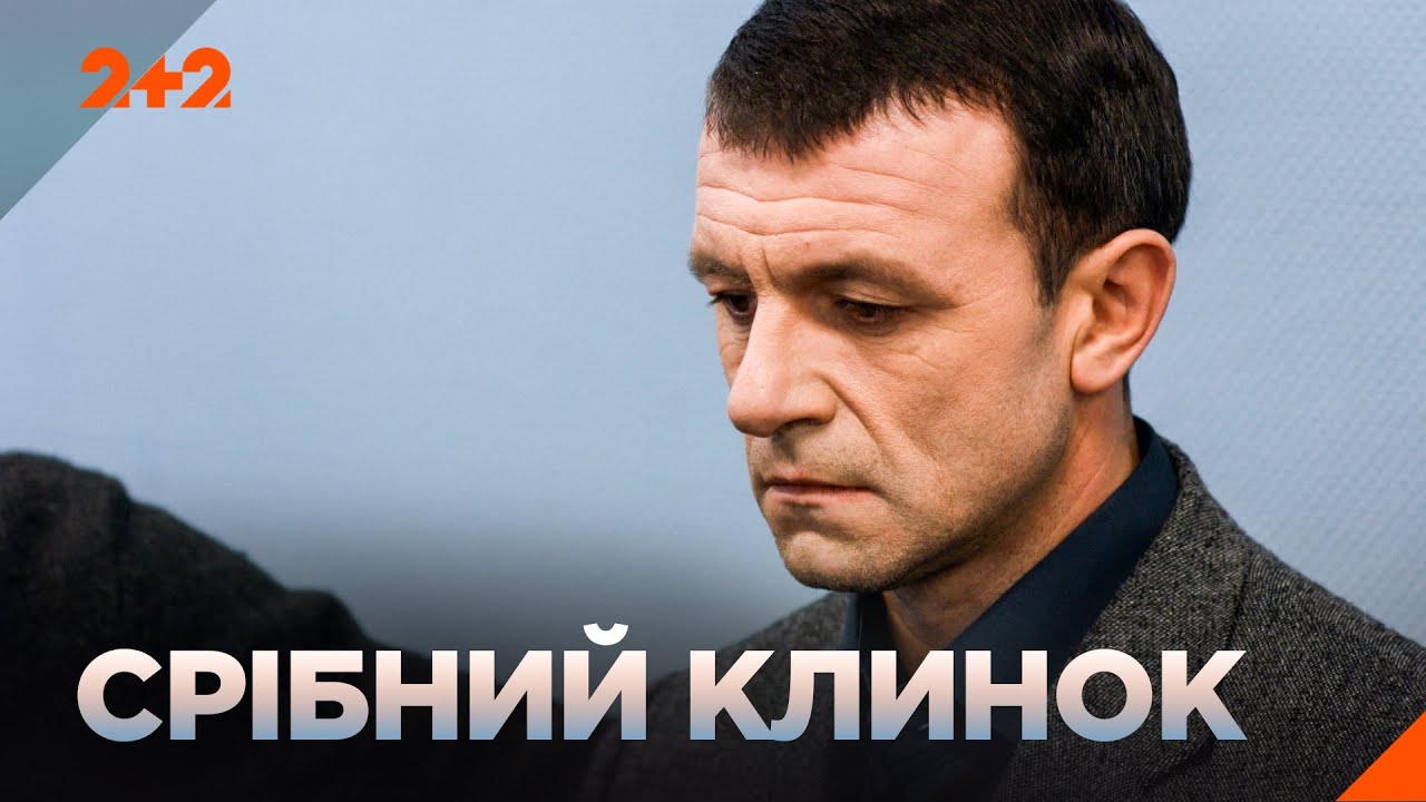 ДЕТЕКТИВ НА ВЕЧІР! ДРАМАТИЧНА ІСТОРІЯ! Фільм Срібний клинок на каналі 2+2