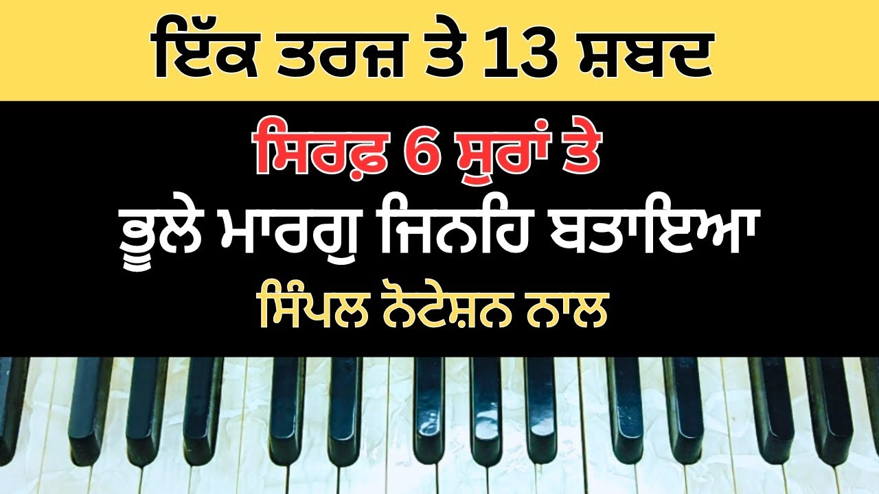 One tune 13 shabad | ਇੱਕ ਸਿੰਪਲ ਜੀ ਟੀਯੁਨ ਤੇ ਕੋਈ ਵੀ ਸ਼ਬਦ ਲਗਾ ਸਕਦੇ ਹੋ | ਆਇਓ ਸੁਨਨ ਪੜਨ ਕਉ ਬਾਣੀ | गुरबानी
