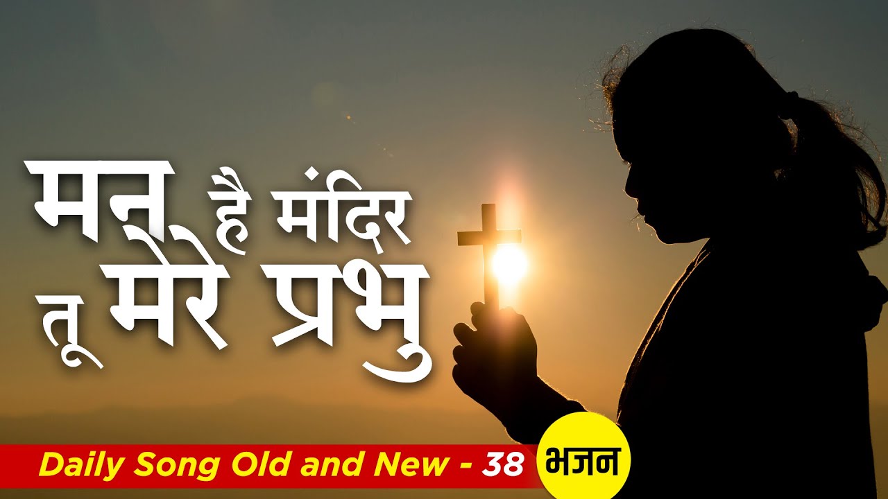 Man Hain Mandir Tu Mere Prabhu I Daily Songs Old & New -39