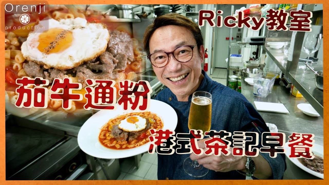 Ricky教室 茄牛通粉 港式茶記早餐 牛肉腍滑茄湯香甜 Beef and Tomato Macaroni Hong Kong Cha Chaan Teng Breakfast