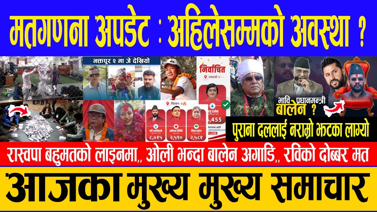 मतगणना अपडेट : आज फागुन २२ गते 🔴 Breaking News || Nepal Post News || Mar 06, 2026