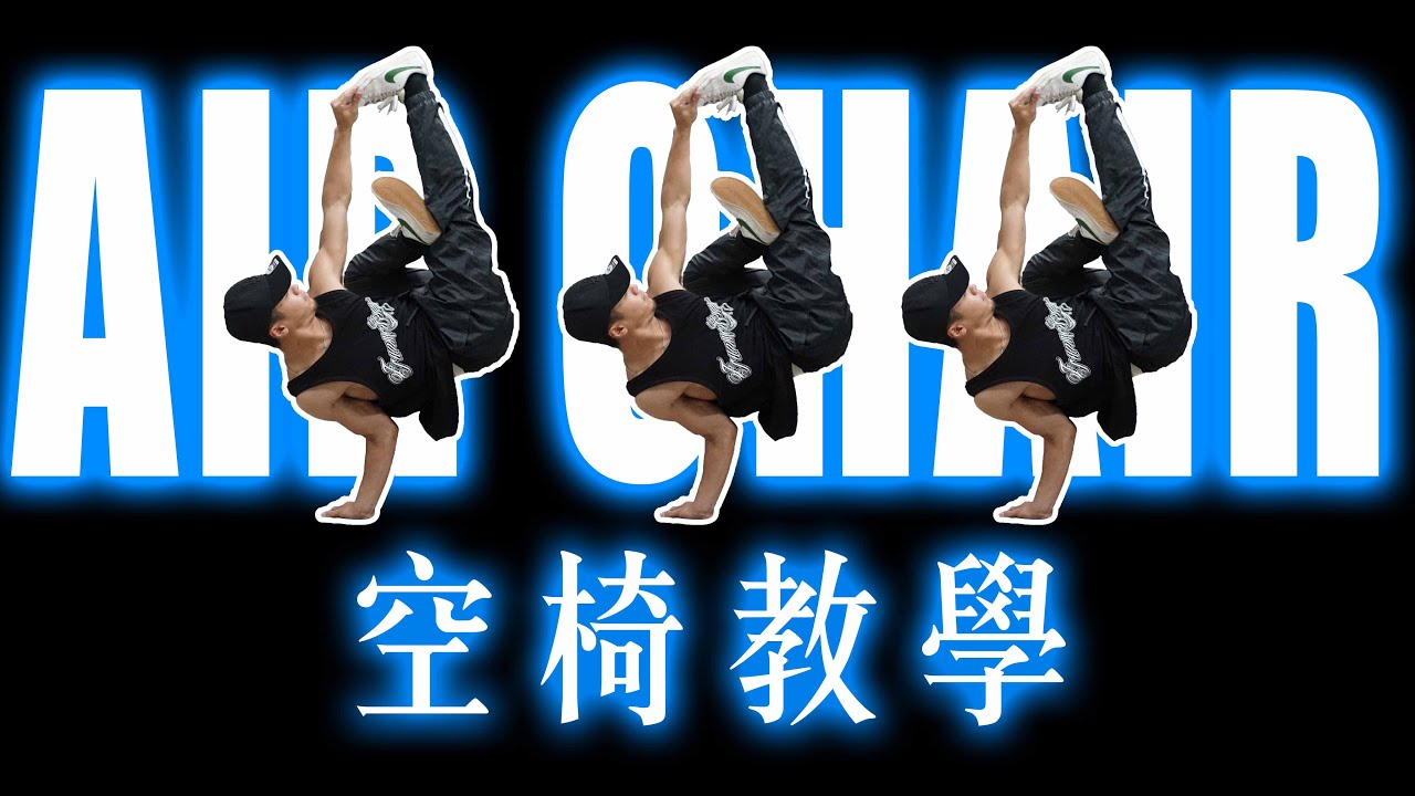 【中階地板動作 空椅教學】三分鐘教會你如何練『 空椅/Air Chair 』｜空椅的概念邏輯及訓練方式｜Air Chair tutorial｜【Flying Space breaking lab】