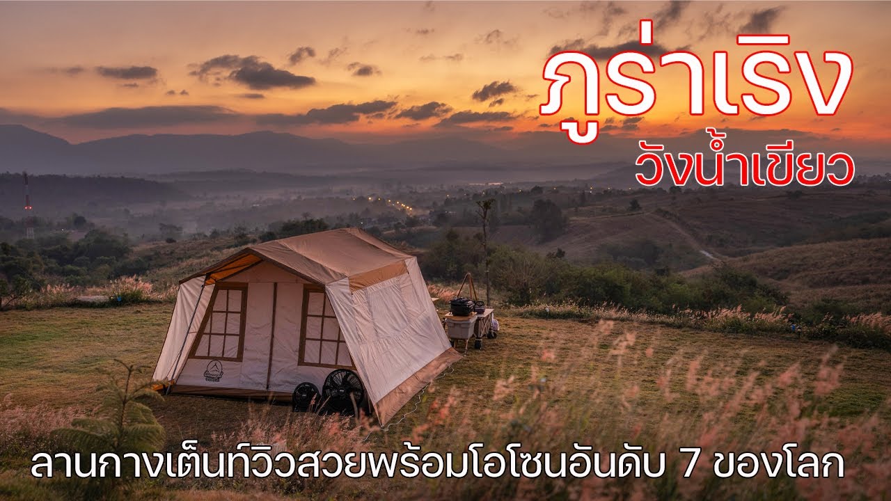 สวยเหมือนอยู่ดอยภาคเหนือจนลืมว่าอยู่แค่วังน้ำเขียว | ภูร่าเริง | พาลูกเที่ยว | Camping in Thailand