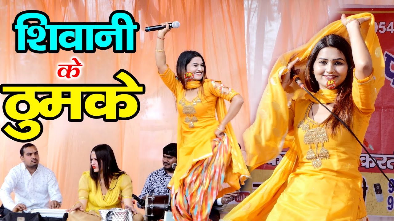 देसी लुगाई डांस | शिवानी गोला के लटके झटके | 2026 का जबरदस्त धमाका | RK Ragni Official | Ragni 2026