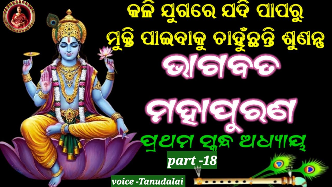 Bhagabata mahapurana pratham saknda | part -018(ଭାଗବତ ମହାପୁରଣ ପ୍ରଥମ ସ୍କନ୍ଧ ଅଷ୍ଟାଦଶ ଅଧ୍ୟାୟ