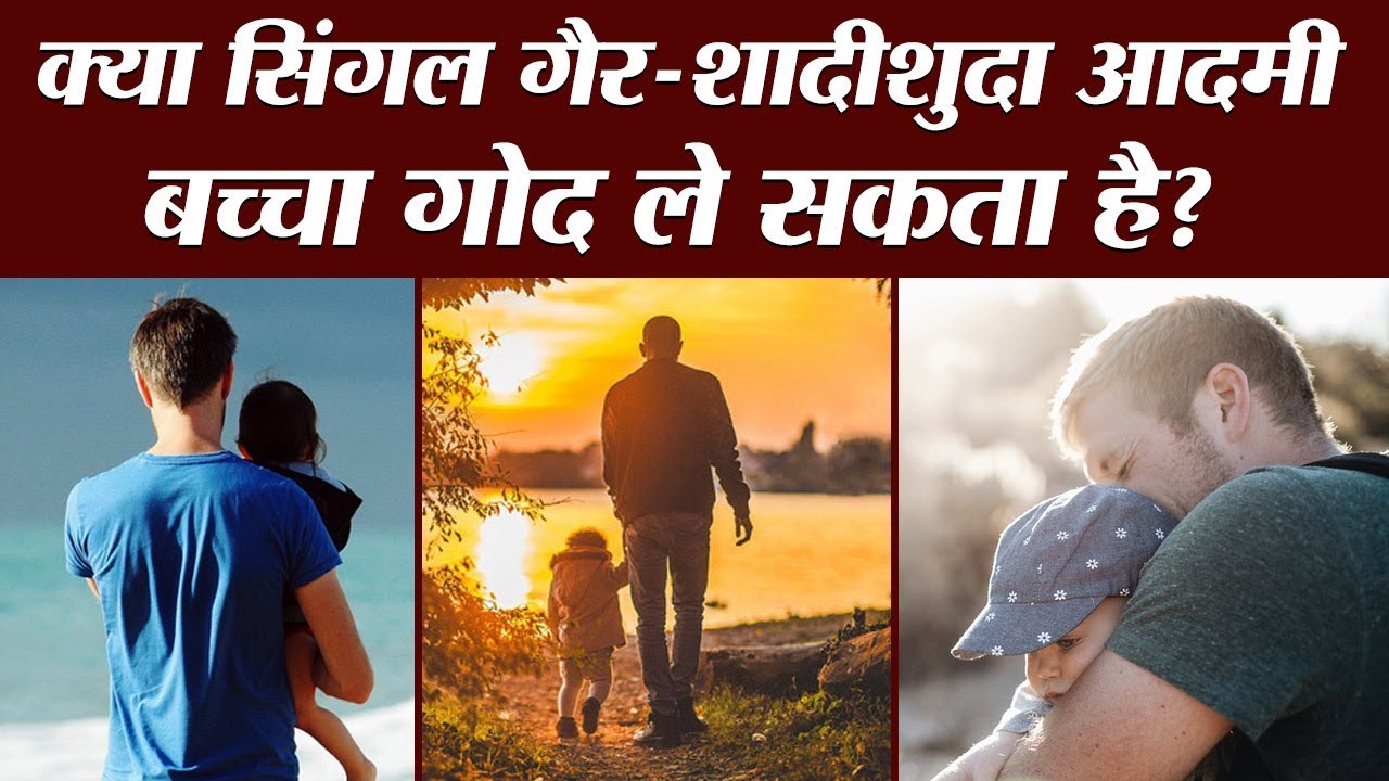 Single Unmarried आदमी को बच्चा गोद लेने के लिए क्या-क्या करना पड़ता है? Adoption | CARA