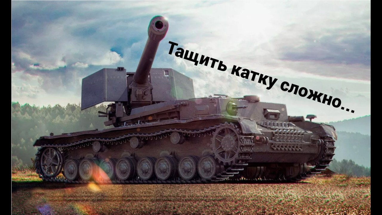 Пытаюсь тащить катки в мире танков!!