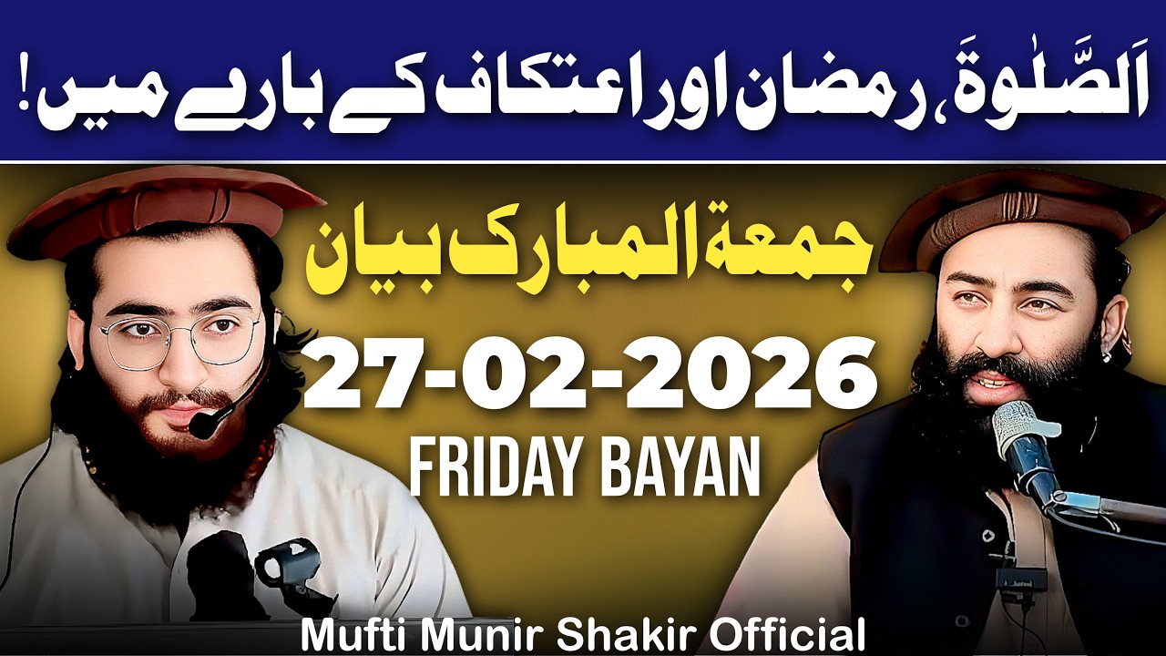 FRIDAY BAYAN By Molana Abdu Rehman Shakir (27-02-2026) | Mufti Munir Shakir Official