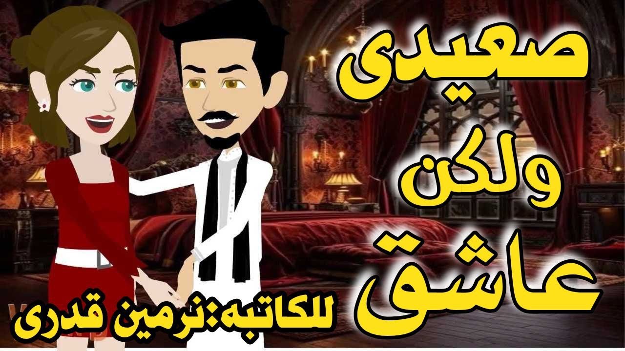 صعيدى ولكن عاشق :من اروع القصص الرومانسيه/ للكاتبه: نرمين قدرى/ على قناة حكاياتنا من القلب