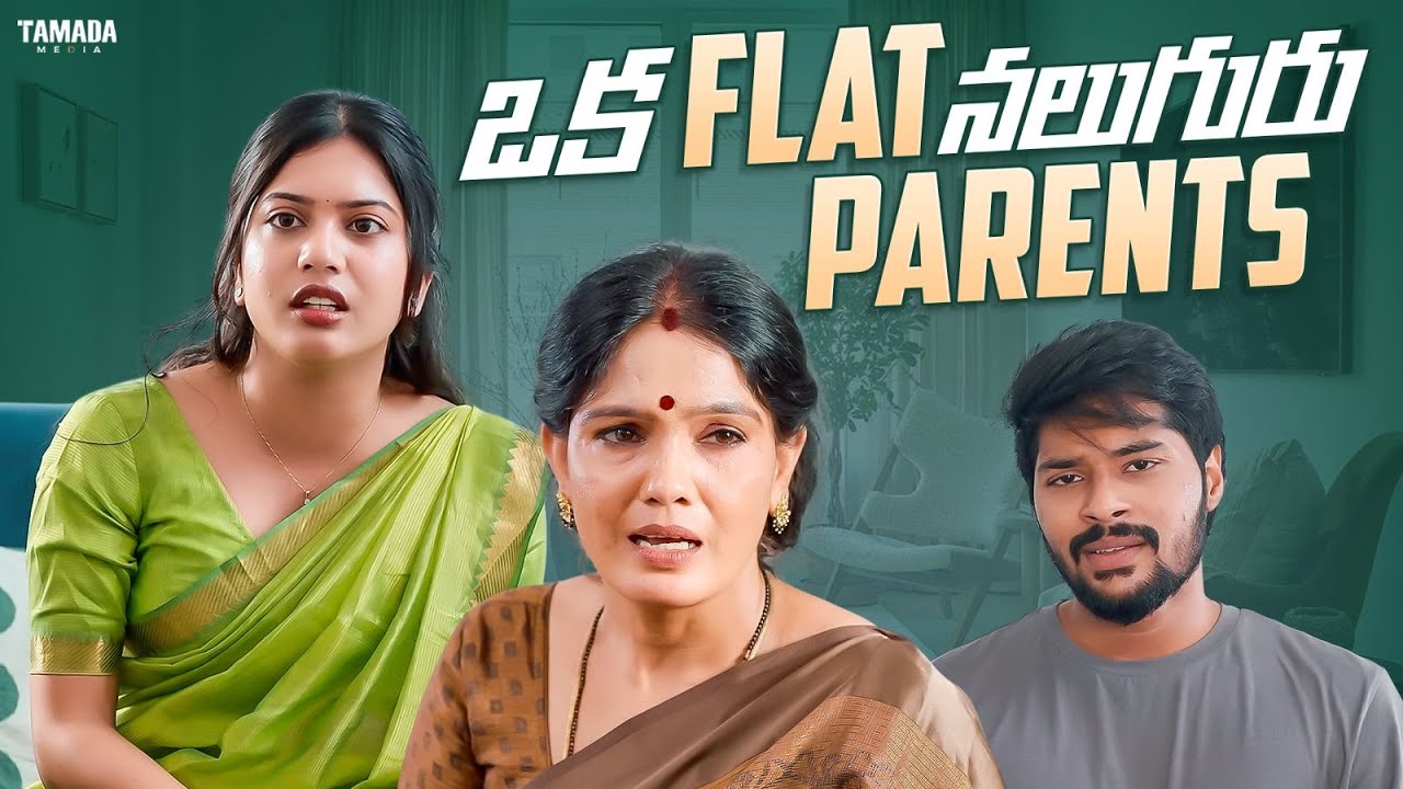 ఒక Flat నలుగురు Parents||#trendingnow #entertainment #couple #love #telugufilms #new #videos