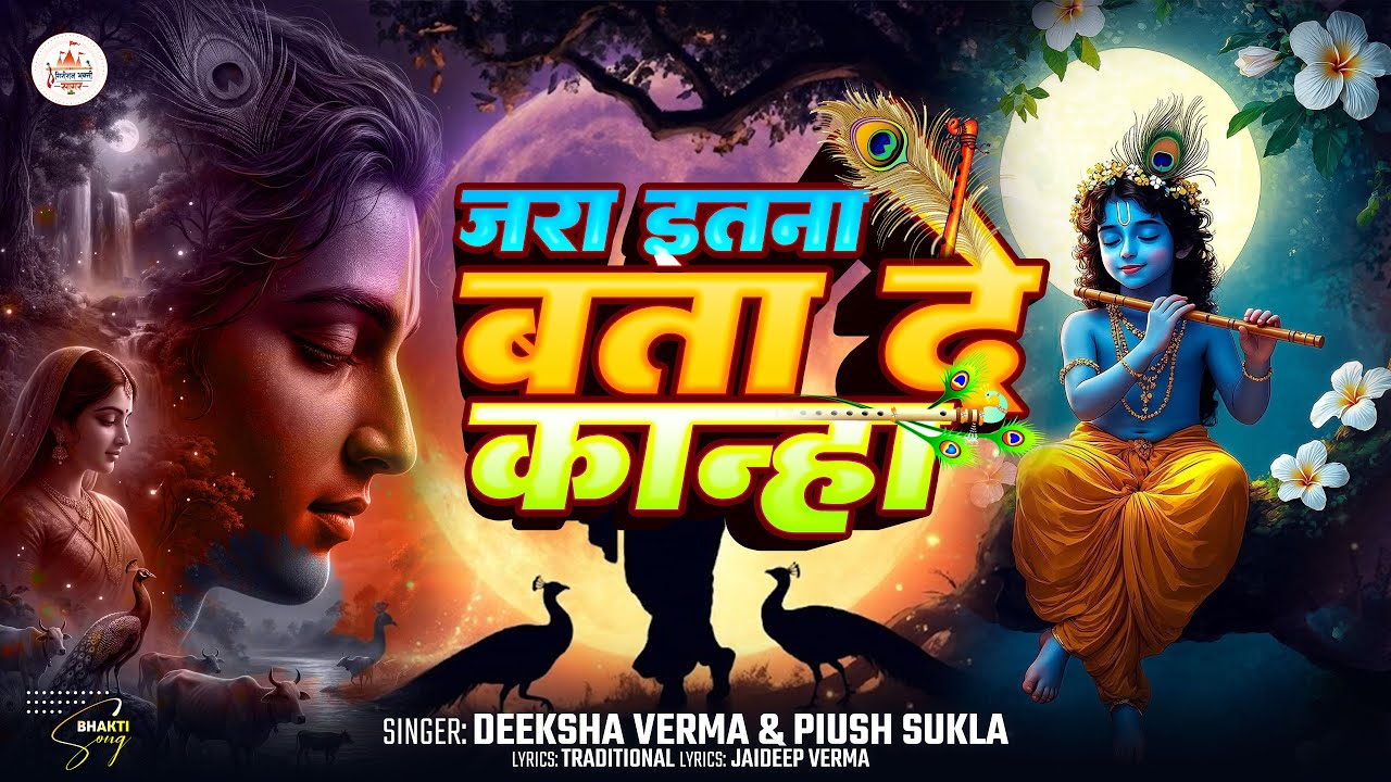 ज़रा इतना बता दे कान्हा | Jara Itna Bata De Kanha | Kanha Song | Superhit Krishna Bhajan 2026