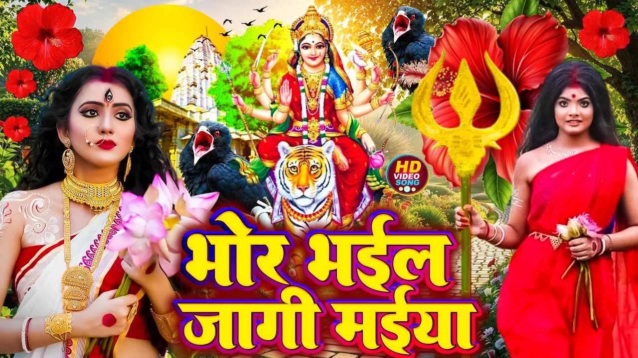 #न्यू देवी गीत 🌺 #जाग ए माई Durga Mata Bhajan 2025 | Bhojpuri devi geet | Durga puja navratri song