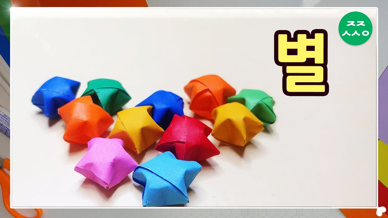 별접기 쉬운 종이접기 아동미술 origami star
