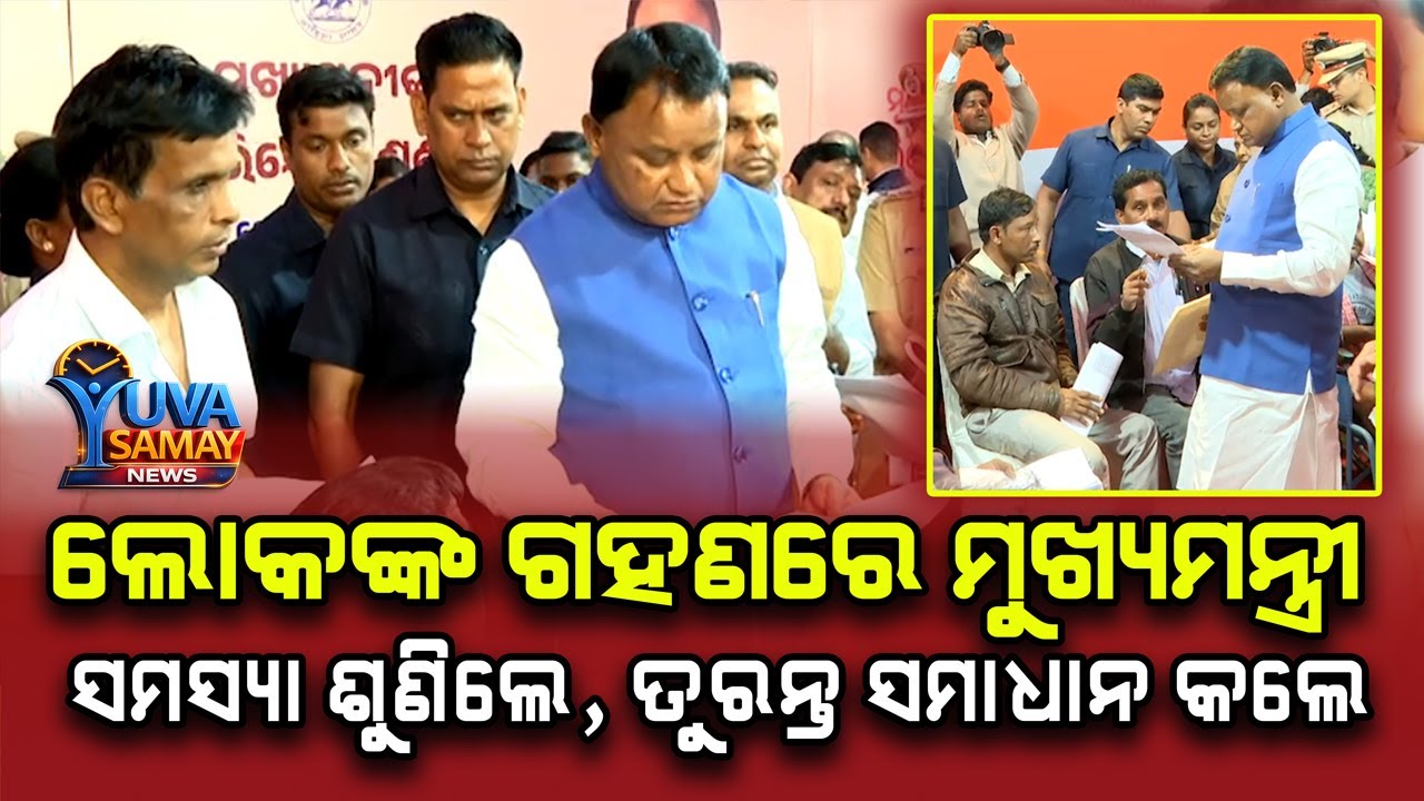 ମୁଖ୍ୟମନ୍ତ୍ରୀଙ୍କ ଜନଶୁଣାଣି: ଲୋକଙ୍କ ଗହଣରେ ମୋହନ ମାଝୀ, ସମସ୍ୟାର ତୁରନ୍ତ ସମାଧାନ! CM Grievance Cell Today
